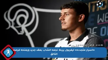 «أسرار متجددة» ليفربول يربط نجمه الشاب بعقد جديد ويمنحه فرصة التألق